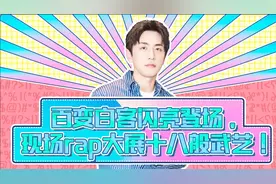 百变白客闪亮登场，现场rap大展十八般武艺！视频封面
