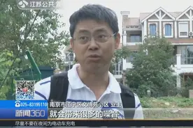 南京：小区边要建污水处理站，业主担忧扰民，工作人员这么回应视频封面