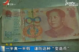 南昌：一半真一半假 谨防这种“变造币”视频封面