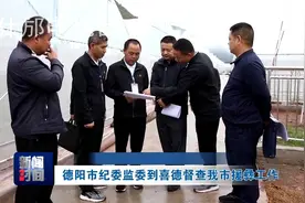 德阳市纪委监委到喜德督查我市援彝工作视频封面