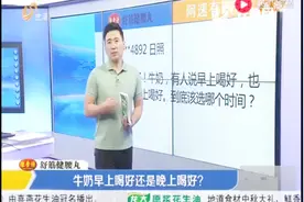 阿速有妙招：牛奶早上喝好还是晚上喝好？视频封面