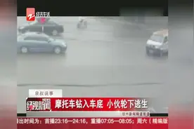 摩托车钻入车底，小伙轮下逃生视频封面