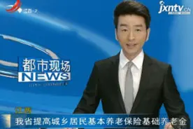 江西：我省提高城乡居民基本养老保险基础养老金视频封面