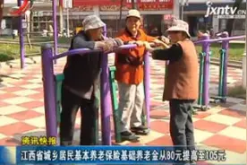 江西省城乡居民基本养老保险基础养老金从80元提高至105元视频封面