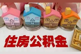 没买房的恭喜！公积金政策大变化！图片