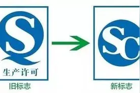 10月1日起食品“QS”标志将改用“SC”有何区别？图片