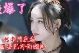 越南网友看《迪丽热巴》评论翻译（美爆了）视频封面