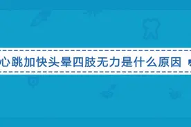 心跳加快四肢无力是怎么回事？医生说可能与这几个原因有关视频封面