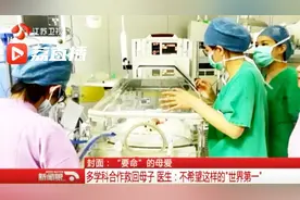 “要命”的母爱：42岁肺动脉高压患者执意生子 医生只能拼尽全力视频封面