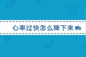 引起心率过快的原因有哪些？心率过快如何对症治疗？视频封面