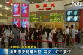 「关键词：电影票新规」电影票支持退改签 网友称烂片要慌视频封面