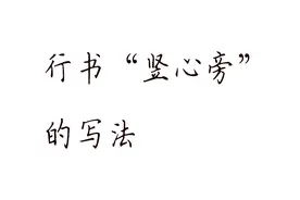 怎么样才能写好行书竖心旁？这个教学视频给你答案
