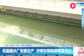 停水三天影响15万人 凤凰路水厂恢复生产 济南东部陆续恢复供水视频封面