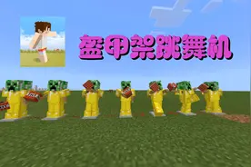 明月庄主我的世界基岩版盔甲架跳舞机！其实是模电编码器！