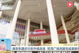 南京东路步行街升级改造 世茂广场改建完成重新开业视频封面