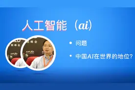 中国AI在世界的地位视频封面