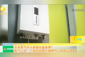 安装燃气热水器要收160元备案费？不交不安装