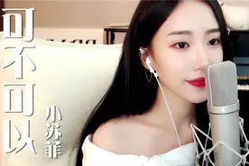 小苏菲治愈女声翻唱张紫豪《可不可以》！抖音上超火的伤心情歌