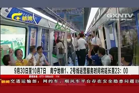 9月30日至10月7日 南宁地铁1、2号线延长运营时间至23点视频封面