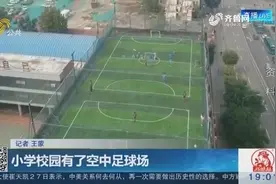 足球场建在学校教学楼楼顶 济南小学在楼顶建长50米宽18米足球场视频封面