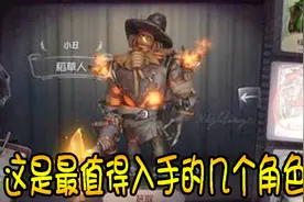 第五人格：这两个角色是必买的！小丑上榜，还一个求生者无敌！视频封面