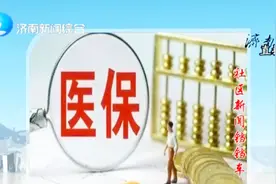 刚刚公布！山东省将严重精神障碍纳入医保慢性病保障视频封面