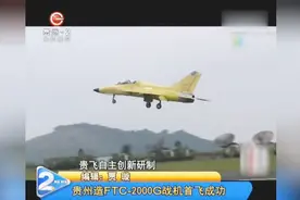 腾飞的贵州！贵州自主创新研制FTC-2000G战机，首飞成功！