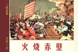 三国故事连环画：《火烧赤壁》徐燕荪 绘图片
