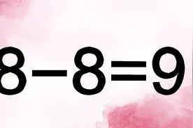 经典奥数8-8=9如何能成立呢？找到突破口，发挥你的智力思考吧！
