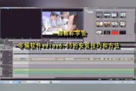 一招教你学会，非编软件edius6.55的安装技巧和方法