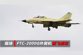 现场：FTC-2000G外贸机首飞成功视频封面