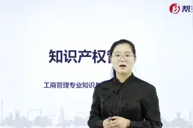 帮考网｜经济专业中级资格考试｜知识产权管理视频封面