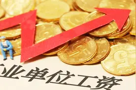 2018事业单位工资调整，将影响3000多万职工，看看你的工资上涨没视频封面