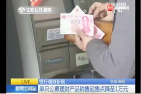 银行理财新规：公募理财产品只能投资货币型、债券型基金视频封面