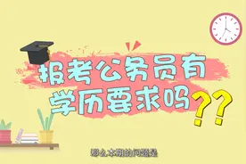 在等国考公告？先来了解下报考公务员有学历要求么视频封面
