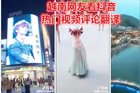 越南网友看《抖音热门视频》评论翻译视频封面