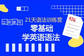 每天不到10分钟，北师大专家教你玩转语法，吃透了，英语不下145
