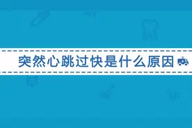 心跳突然加快是哪些疾病引起的？你知道原因吗？视频封面