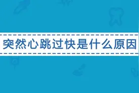 心跳突然加快是哪些疾病引起的？你知道原因吗？视频封面