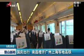 国庆出行 南昌增开广州上海等地高铁