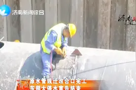 好消息！东部大停水宣告结束了 原水管迁改合口完工视频封面