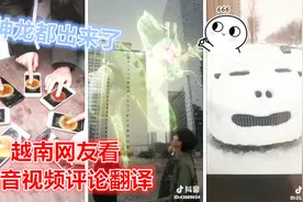 越南网友看《抖音视频》评论翻译（神龙都出来了）视频封面
