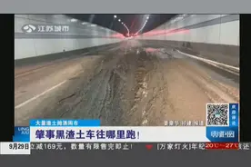 南京闹市街道现大量渣土，警方监控发现秘密，把黑渣土车抓了视频封面