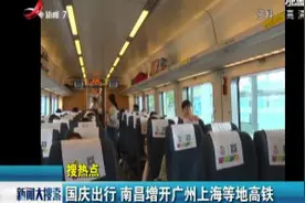 国庆出行 南昌增开广州上海等地高铁