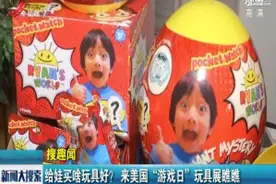 给娃买啥玩具好？来美国“游戏日”玩具展瞧瞧视频封面