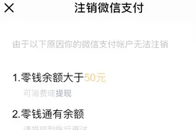 意想不到！微信支付还能注销？视频封面
