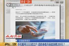 男子手机号欲过户 须终身每月保底消费289 电信：我们规定的！视频封面