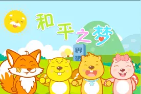 欢度国庆 贝瓦儿歌 和平之歌 歌颂世界和平多美好视频封面