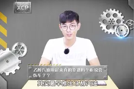 乙醇汽油用起来会伤车吗？视频封面