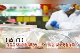 热门：食品QS标志将彻底改用“SC”标志，将更有安全保障